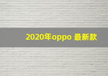 2020年oppo 最新款